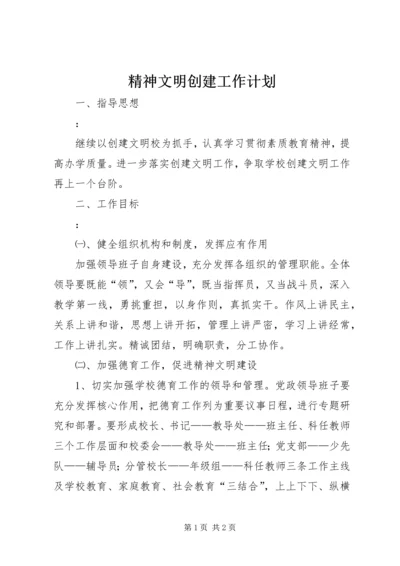 精神文明创建工作计划 (7).docx