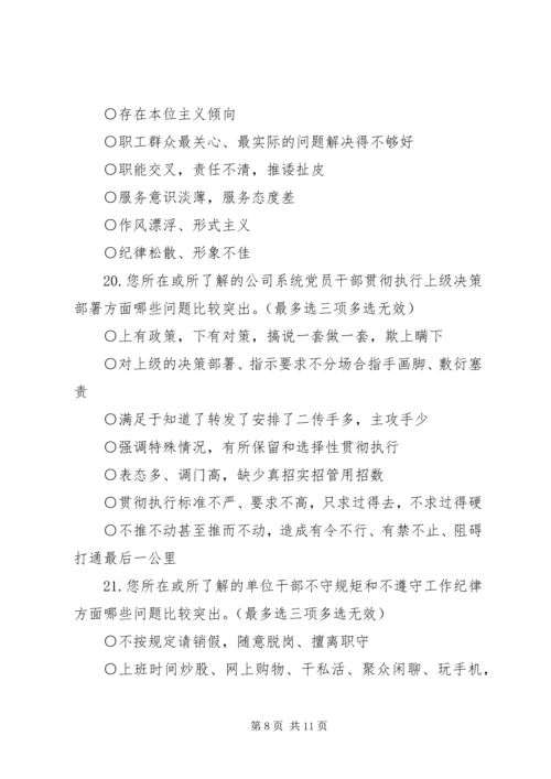 作风建设调研问卷.docx