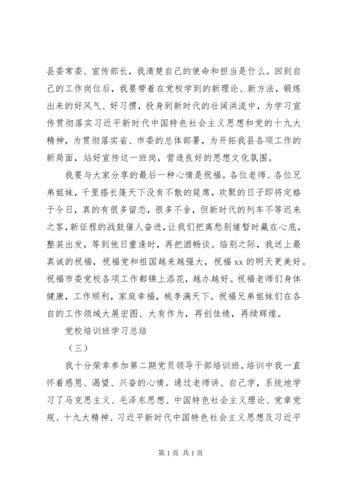 领导干部的党校培训总结和培训心得体会4篇：新时代思想.docx