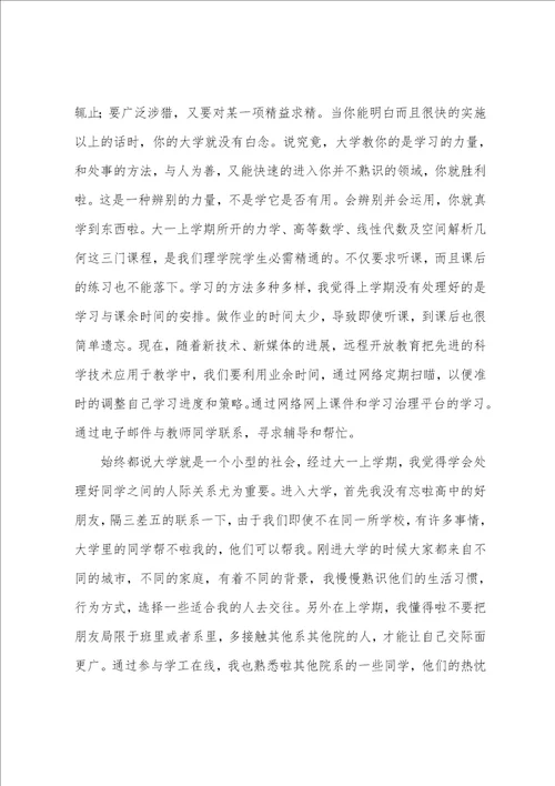 关于大一上学期个人的总结