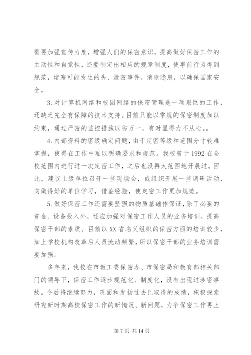 学校保密工作自查报告.docx