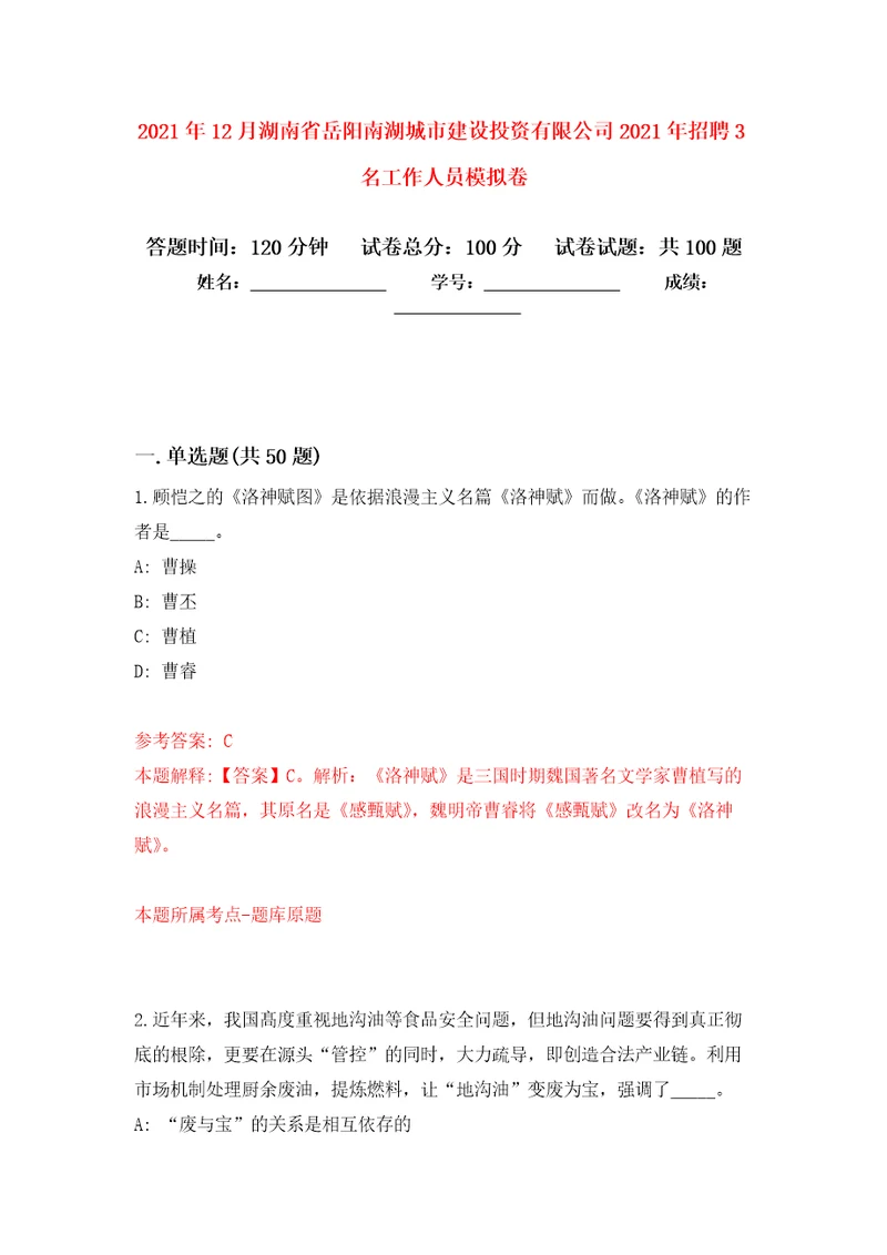 2021年12月湖南省岳阳南湖城市建设投资有限公司2021年招聘3名工作人员押题训练卷第5次