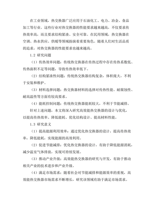 高效能热交换器的设计与优化研究