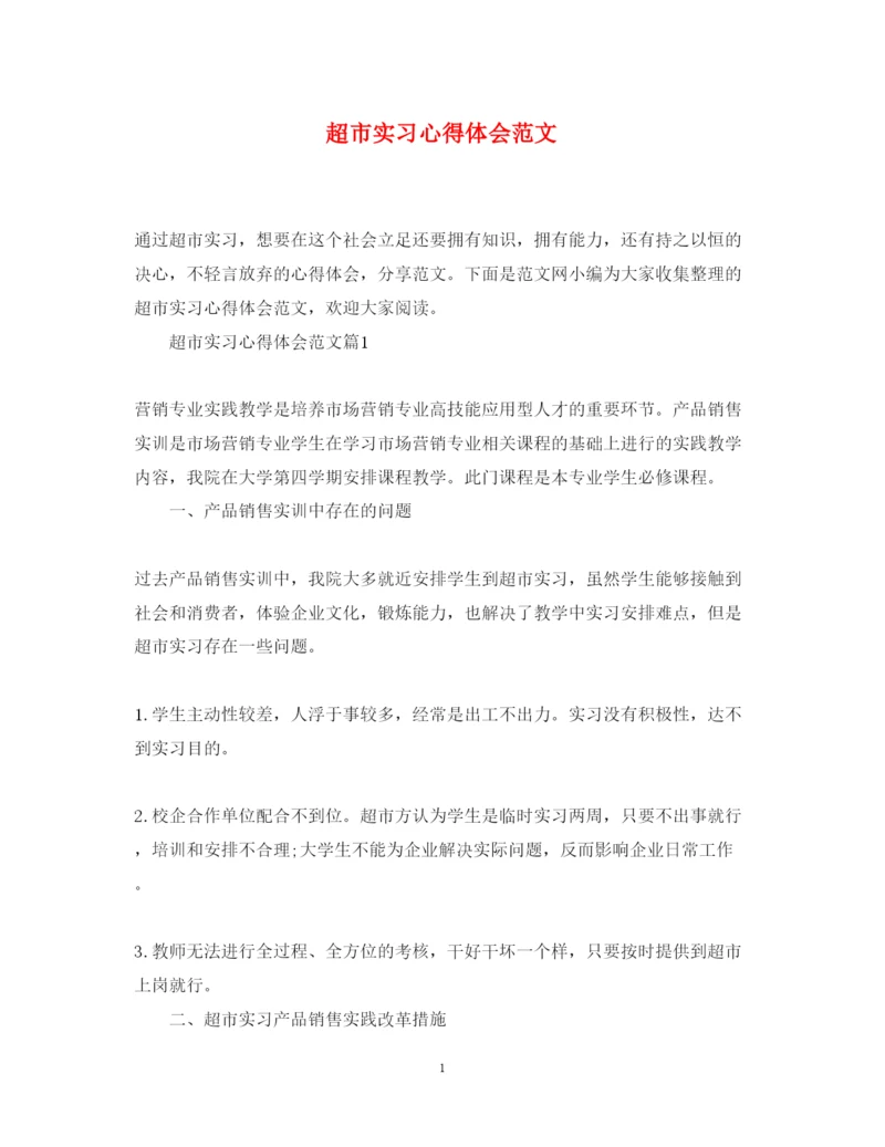 精编超市实习心得体会范文.docx