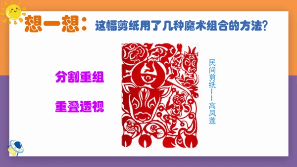 人民美术出版社六年级上册   第2课 《  图形的魔术组合》 