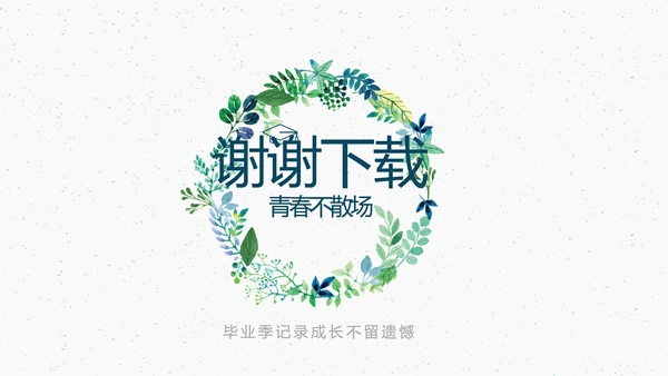 致青春毕业季大学毕业纪念册电子相册动态PPT