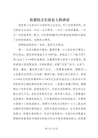 县委民主生活会上的讲话.docx