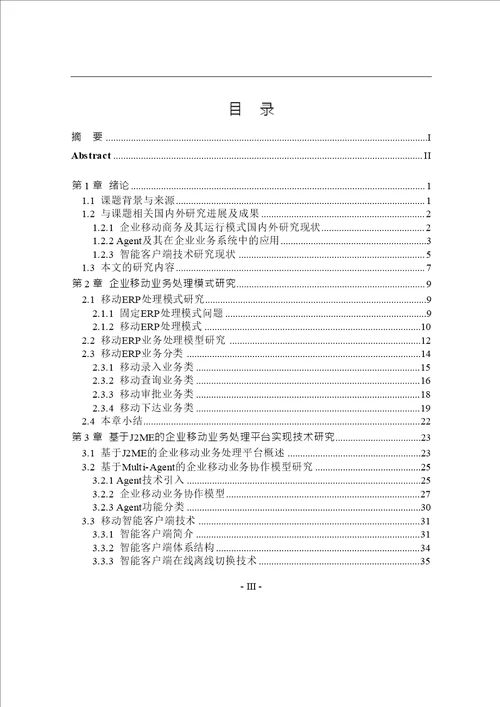 基于J2ME的企业移动业务处理平台及实现计算机科学与技术专业论文