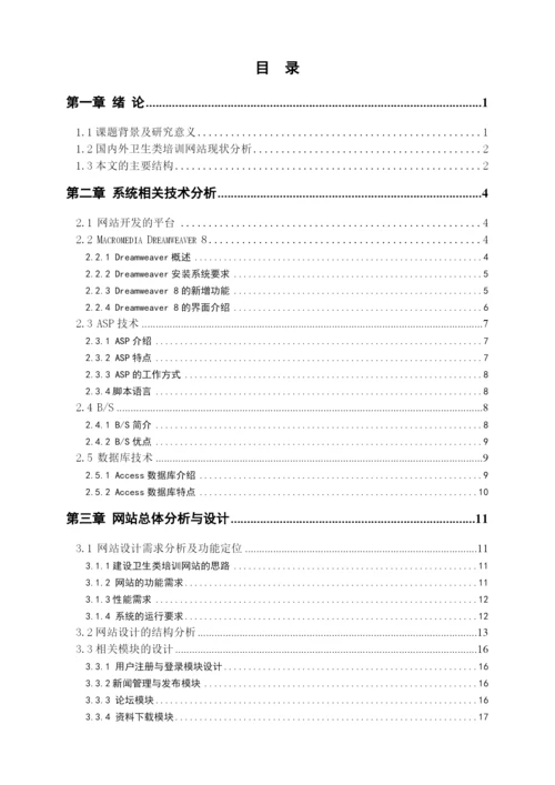 王宗运硕士毕业论文基于ASP的卫生类培训网站的设计与实.docx