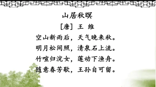 【同步课件】部编版语文五年级上册 21 古诗词三首《山居秋暝》 课件（3课时）