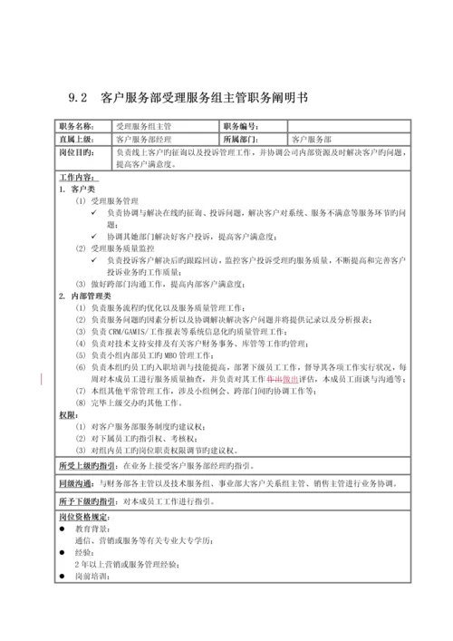 国安创想新版客户服务部专项说明书.docx