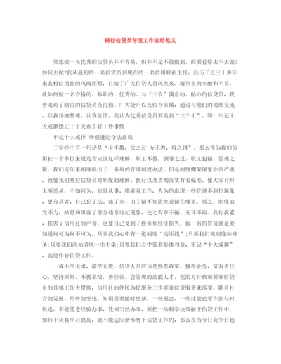 精编之银行信贷员年度工作总结范文.docx