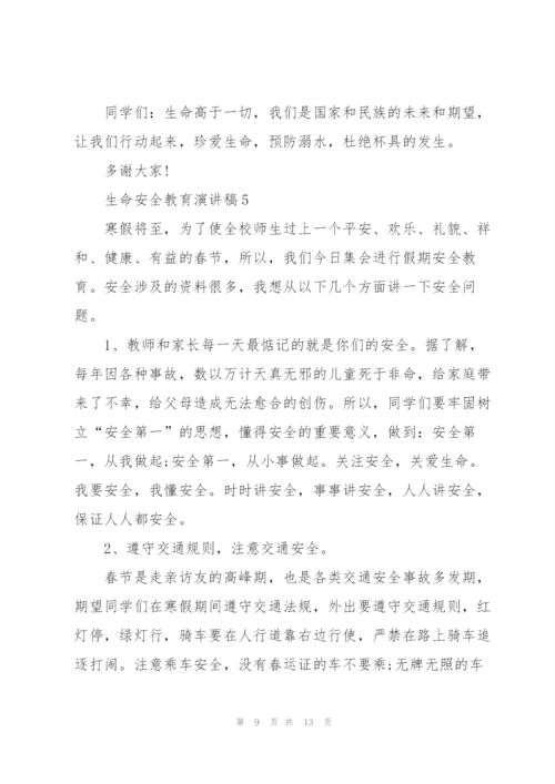 生命安全教育演讲稿.docx