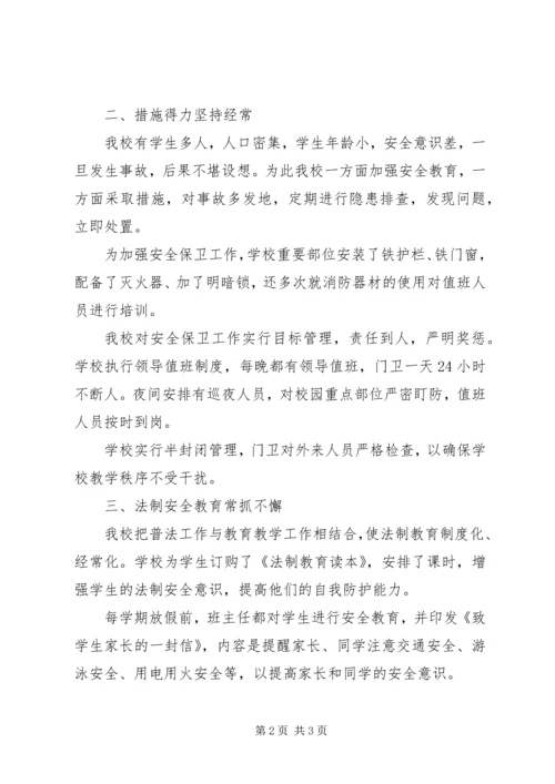 学校园安全工作汇报 (6).docx