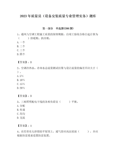 2023年质量员设备安装质量专业管理实务题库预热题