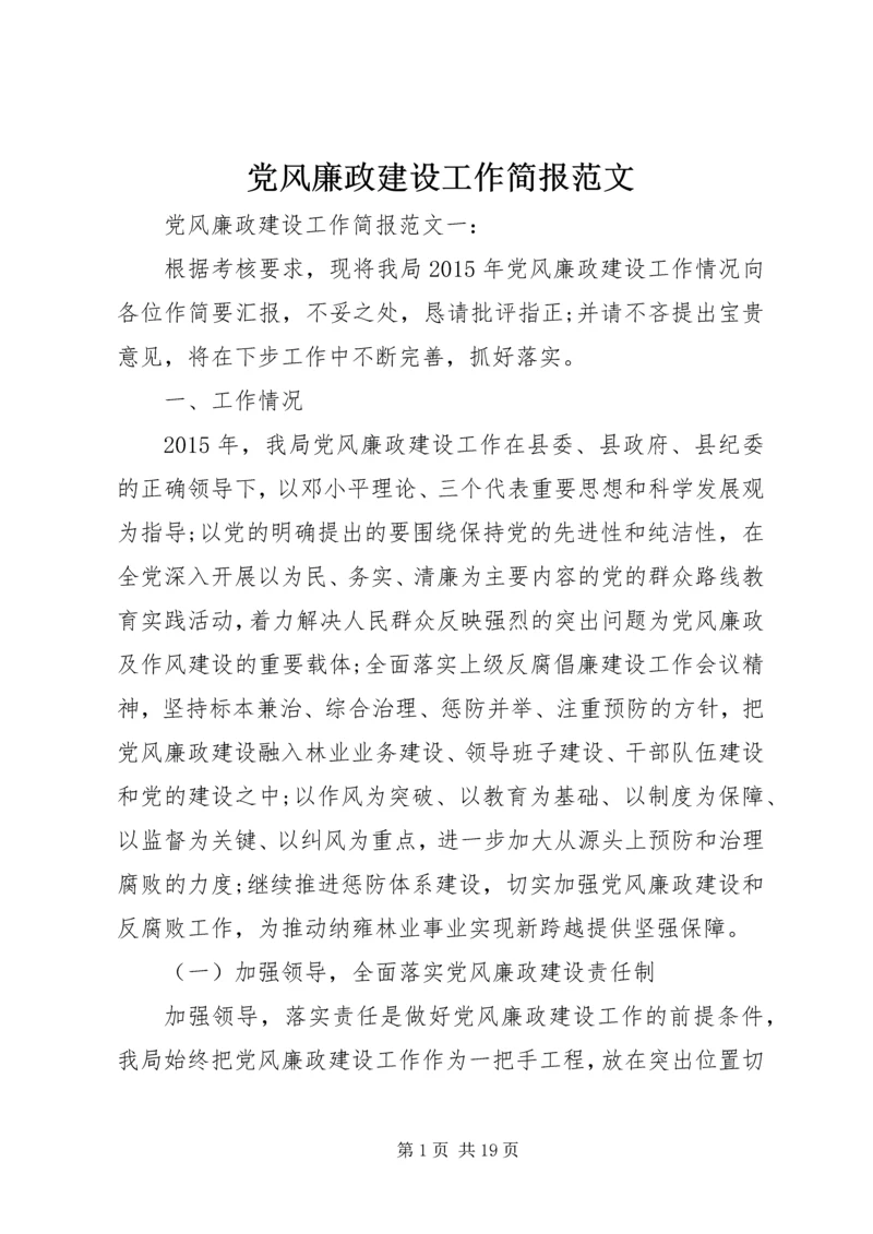 党风廉政建设工作简报范文.docx