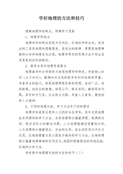 学好地理的方法和技巧.docx