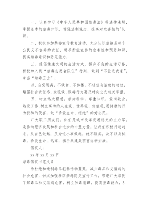 禁毒倡议书.docx
