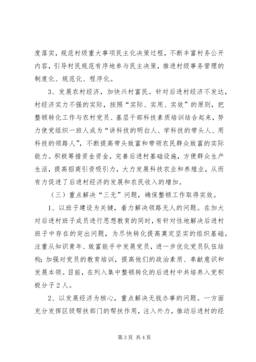 后进村集中整顿汇报 (4).docx