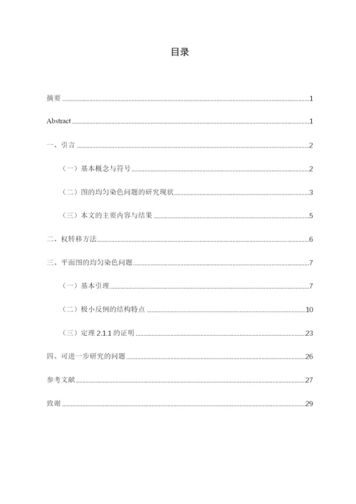 8730052_王心洁_围长至少是7的平面图的均匀染色_毕业论文-王心洁定稿.docx