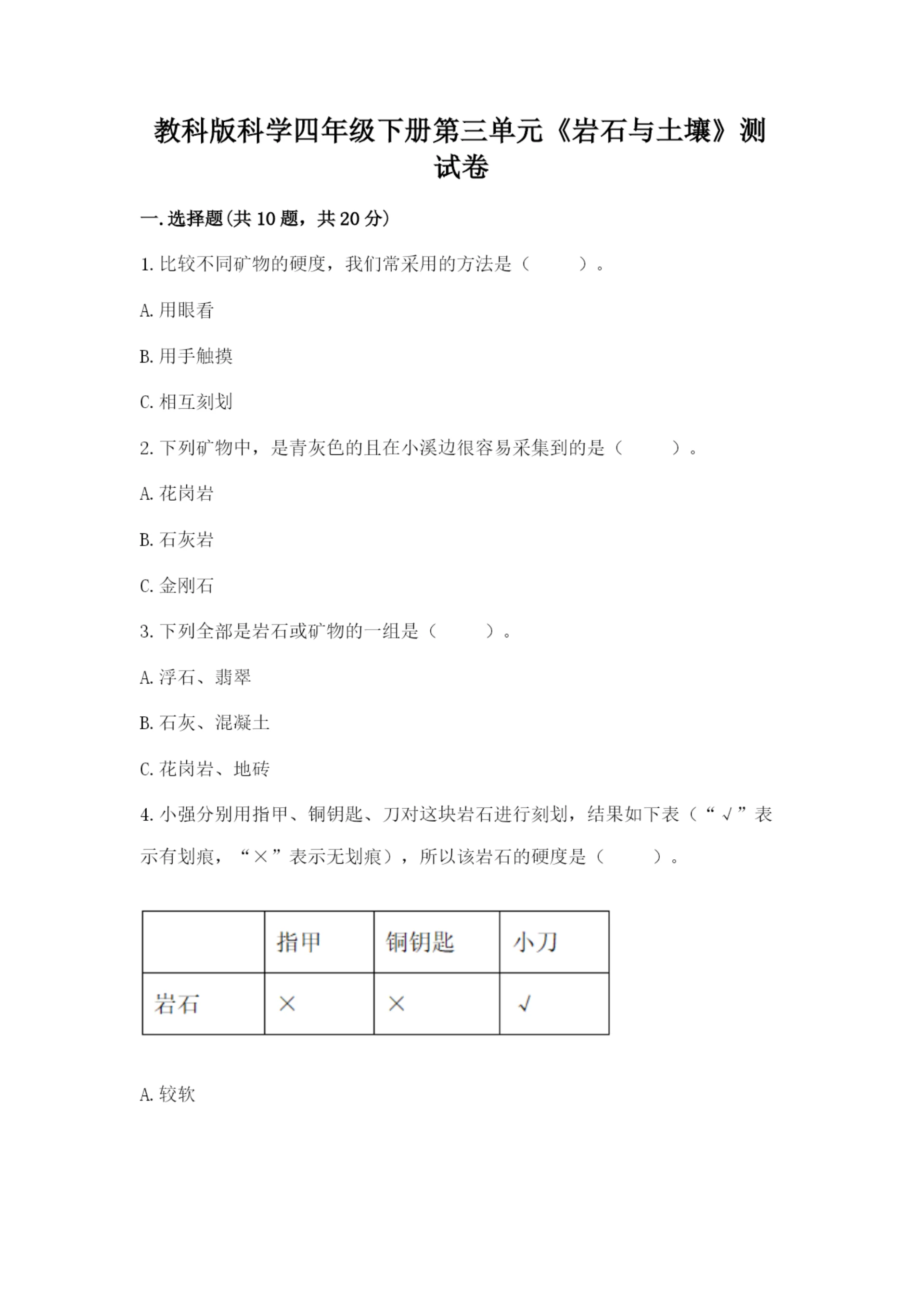 教科版科学四年级下册第三单元《岩石与土壤》测试卷(a卷).docx