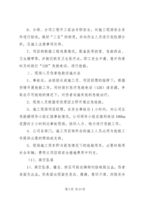 高速公路施工现场生产安全事故应急预案范文 (2).docx