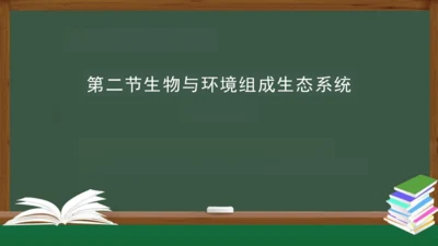 1.2.2 生物与环境组成生态系统 课件（共25张PPT）