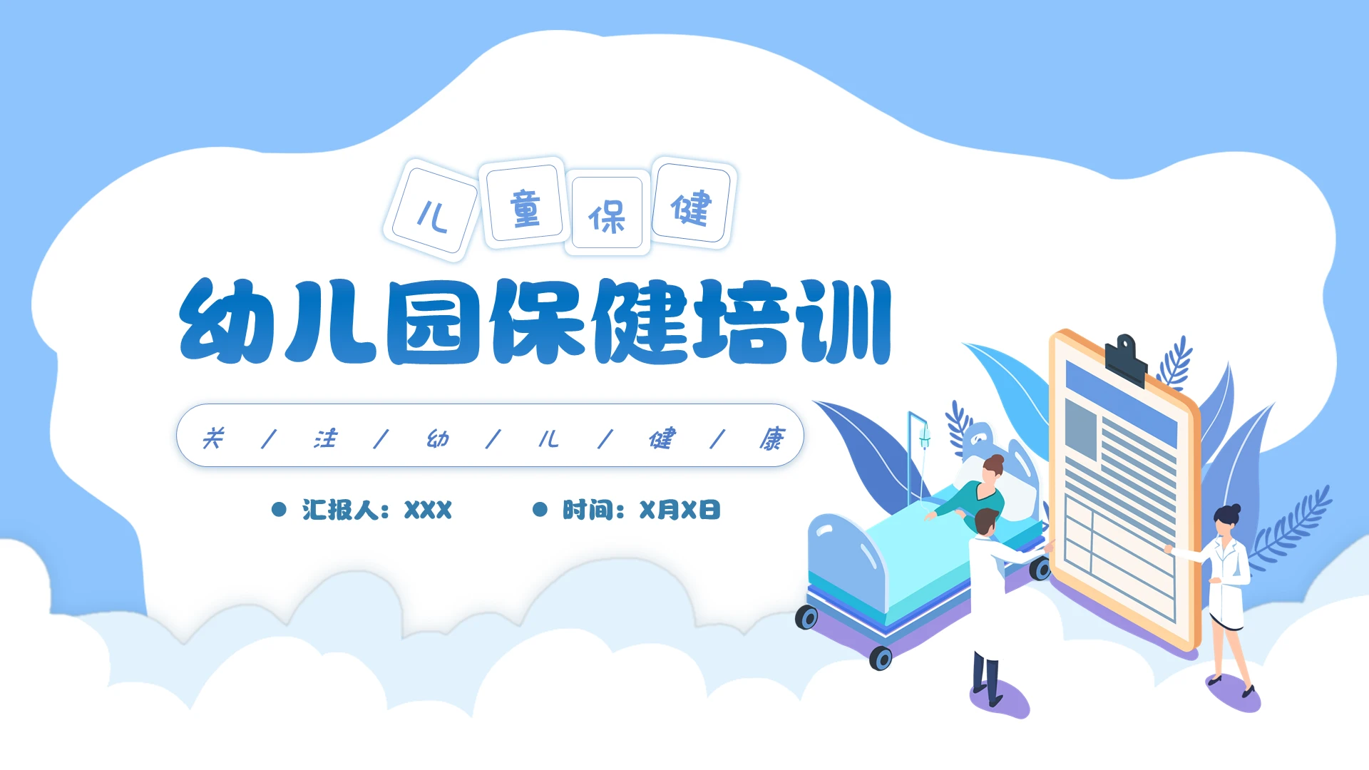 云朵蓝色简约扁平幼儿保健健康儿童医疗ppt幼儿健康幼儿园卫幼儿健康幼儿园卫生保健培训