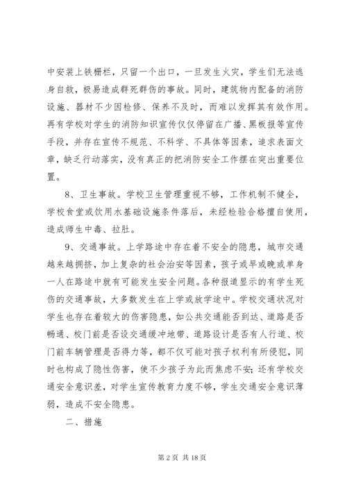 校园安全隐患问题及防范措施.docx
