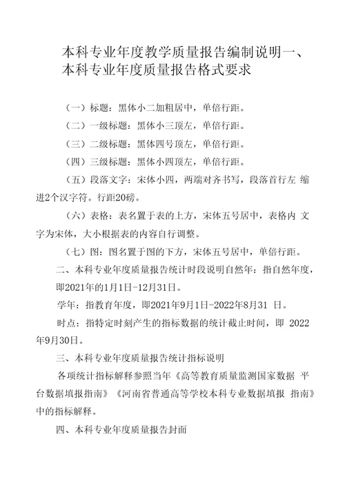 本科专业年度教学质量报告编制说明