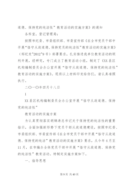 恪守从业道德保持党的纯洁性实施方案.docx