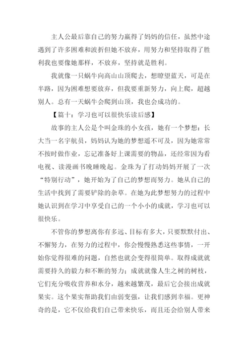 学习也可以很快乐读后感.docx