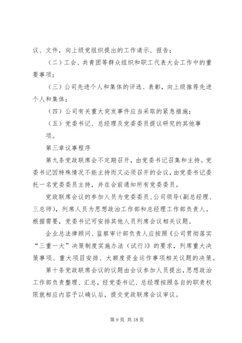 企业党政联席会议事规则[五篇模版]精编.docx