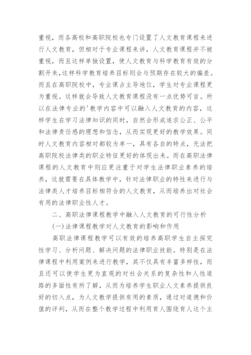 高职人文法律教育课程论文.docx