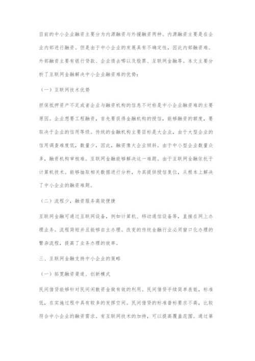 浅谈互联网金融支持中小企业的策略.docx