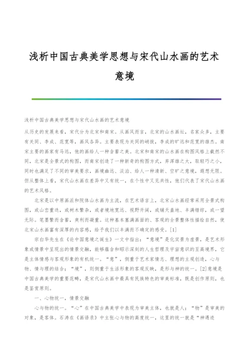 浅析中国古典美学思想与宋代山水画的艺术意境.docx