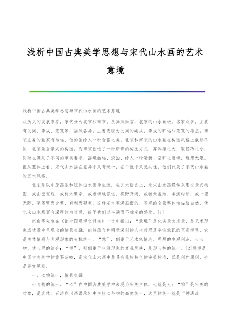 浅析中国古典美学思想与宋代山水画的艺术意境.docx