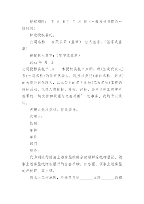 公司投标委托书.docx