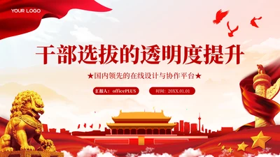 红色党政风干部选拔的透明度提升PPT模板