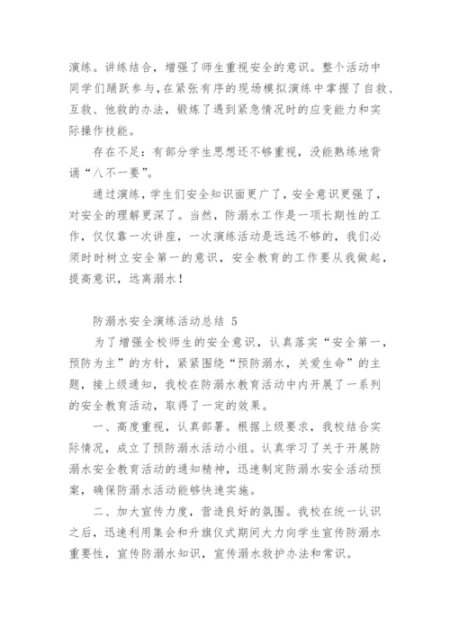 防溺水安全演练活动总结.docx