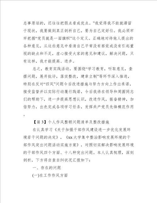 个人作风整顿问题清单及整改措施5篇