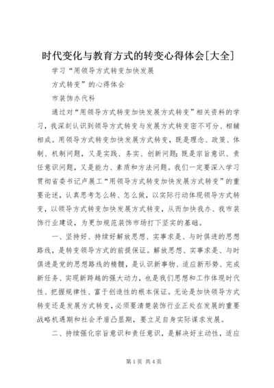 时代变化与教育方式的转变心得体会[大全].docx