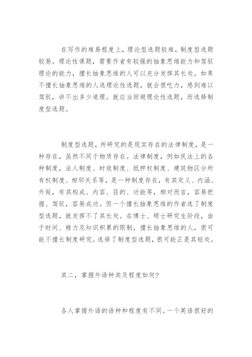 法学论文的题目如何选定.docx