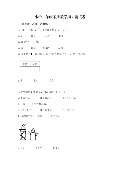 小学一年级下册数学期末测试卷及完整答案必刷