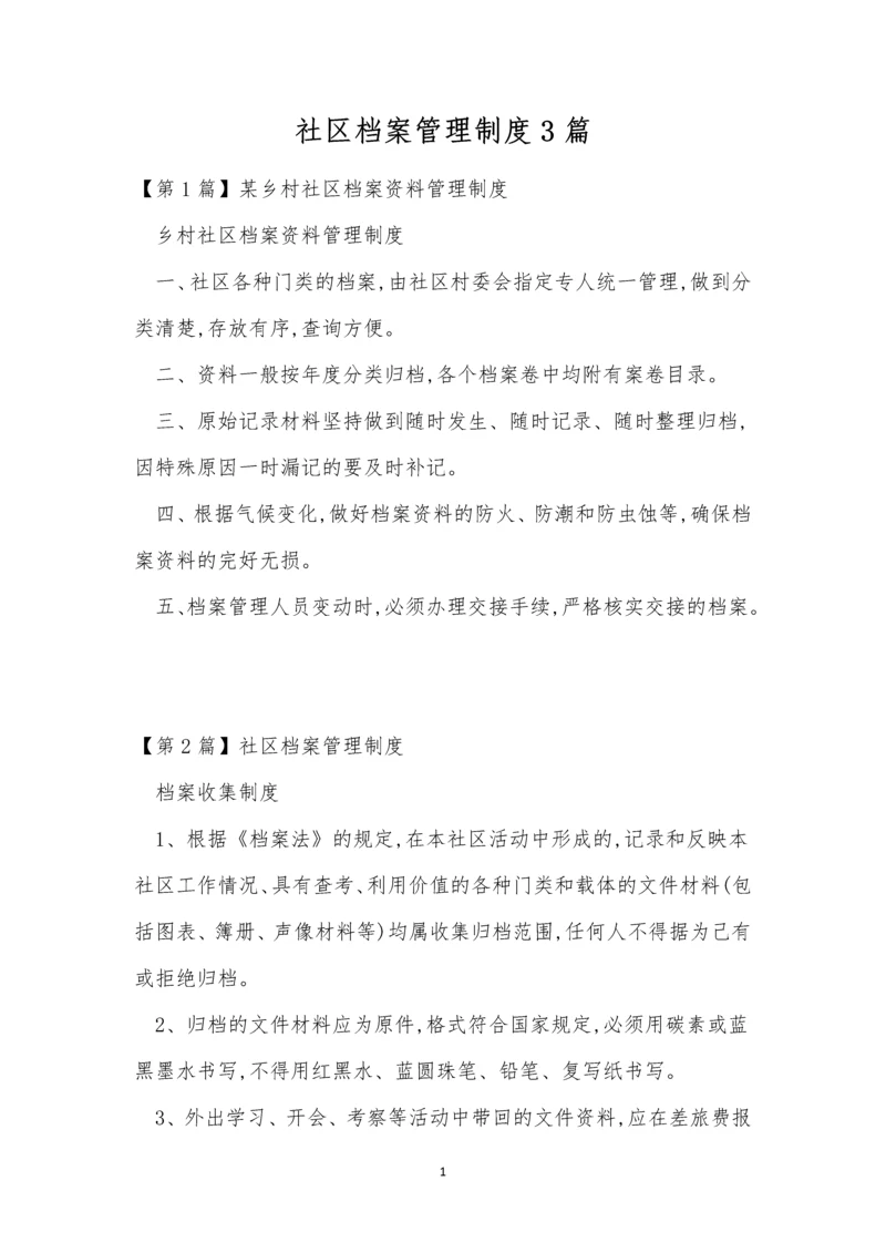 社区档案管理制度3篇.docx