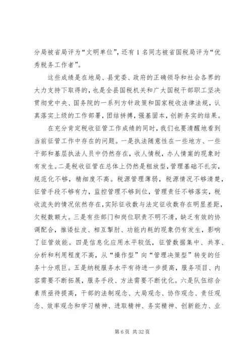 县国税征管工作会上的讲话.docx