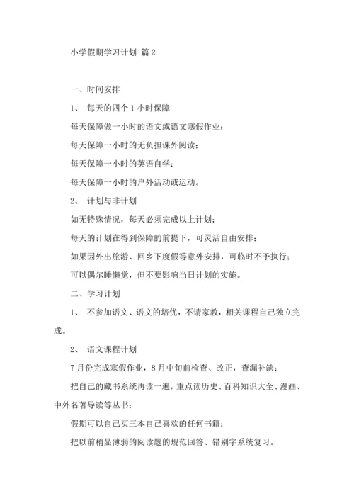 有关小学假期学习计划3篇.docx