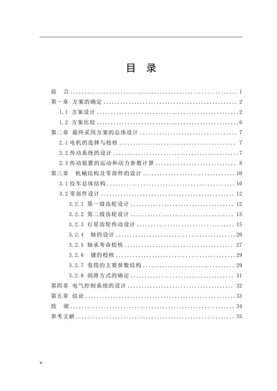 行星齿轮调度绞车设计