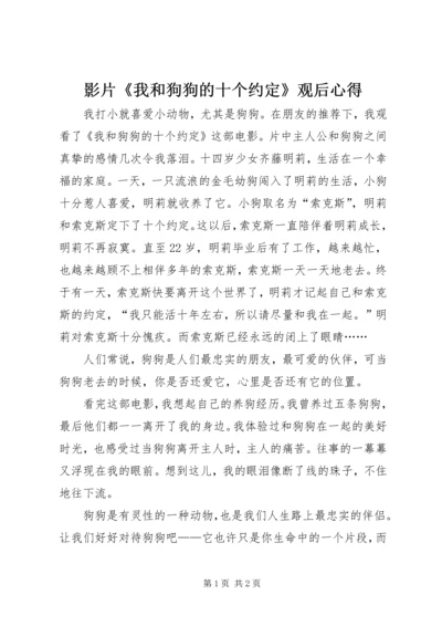 影片《我和狗狗的十个约定》观后心得.docx