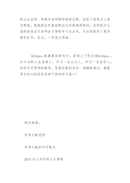 法律论文答辩致谢词.docx